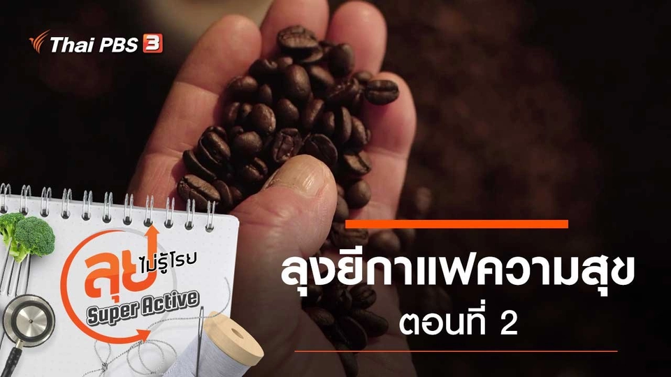 ลุงยีกาแฟความสุข ตอนที่ 2