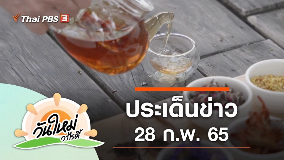ประเด็นข่าว (28 ก.พ. 65)