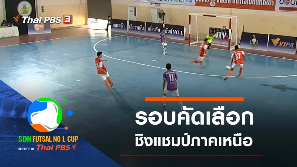 รอบคัดเลือกชิงแชมป์ภาคเหนือ