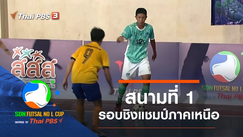 สนามที่ 1 รอบชิงแชมป์ภาคเหนือ