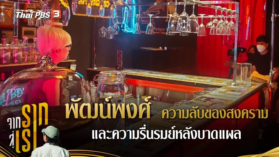 พัฒน์พงศ์ ความลับของสงคราม และความรื่นรมย์หลังบาดแผล