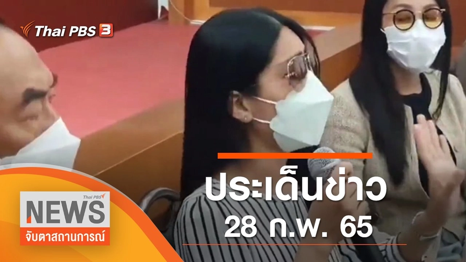 ประเด็นข่าว (28 ก.พ. 65)