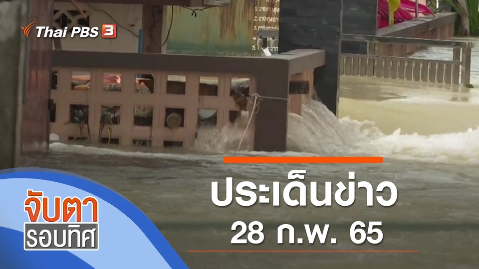 ประเด็นข่าว (28 ก.พ. 65)