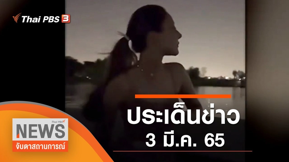 ประเด็นข่าว (3 มี.ค. 65)