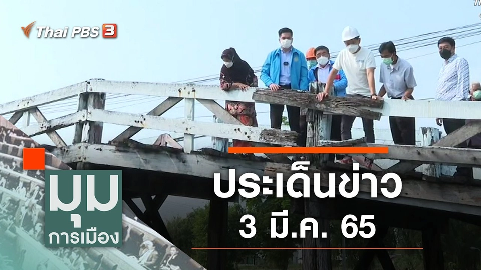 ประเด็นข่าว (3 มี.ค. 65)