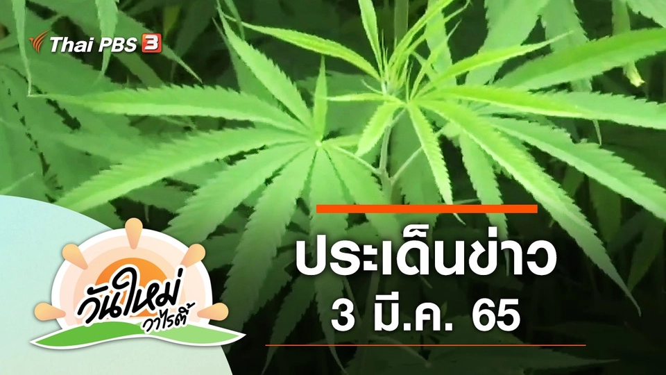ประเด็นข่าว (3 มี.ค. 65)