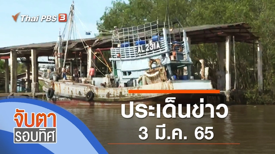 ประเด็นข่าว (3 ก.พ. 65)