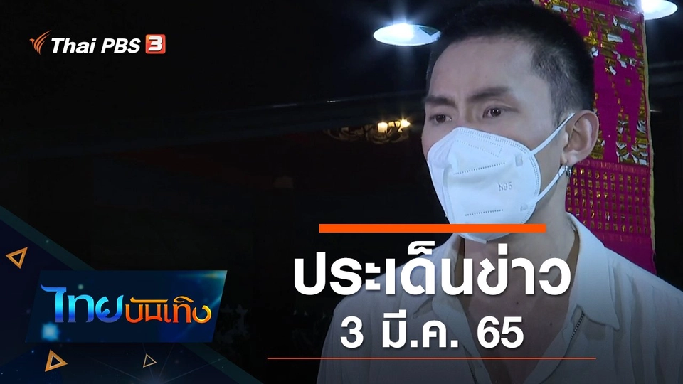 ประเด็นข่าว (3 มี.ค. 65)
