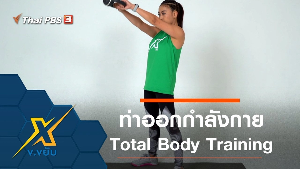 ท่าออกกำลังกาย Total Body Training