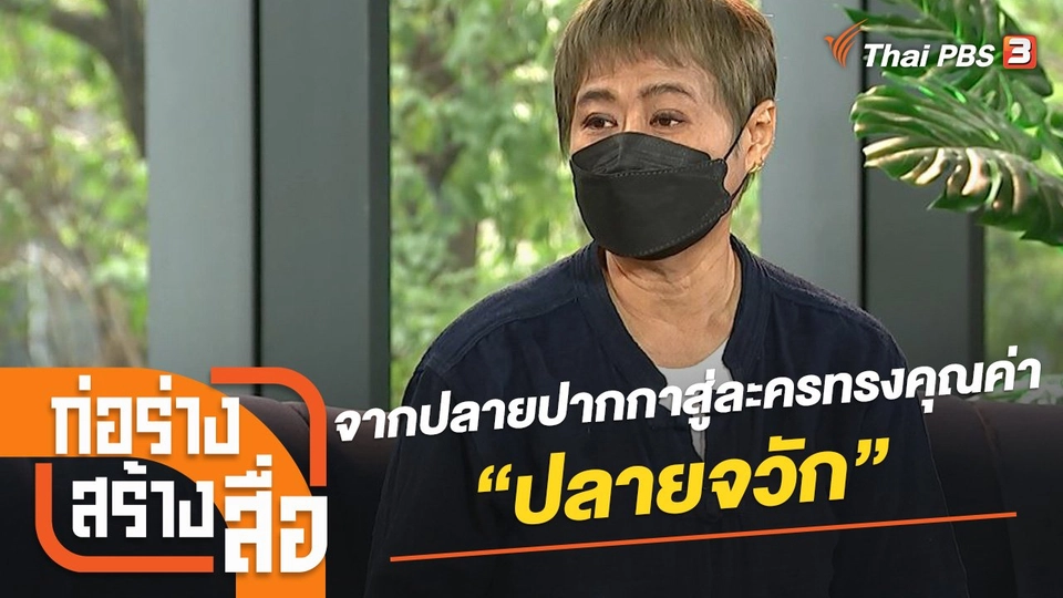 จากปลายปากกาสู่ละครทรงคุณค่า “ปลายจวัก”