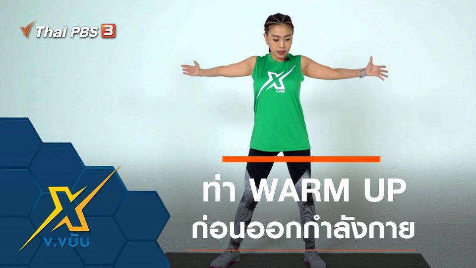 ท่า WARM UP ก่อนออกกำลังกาย
