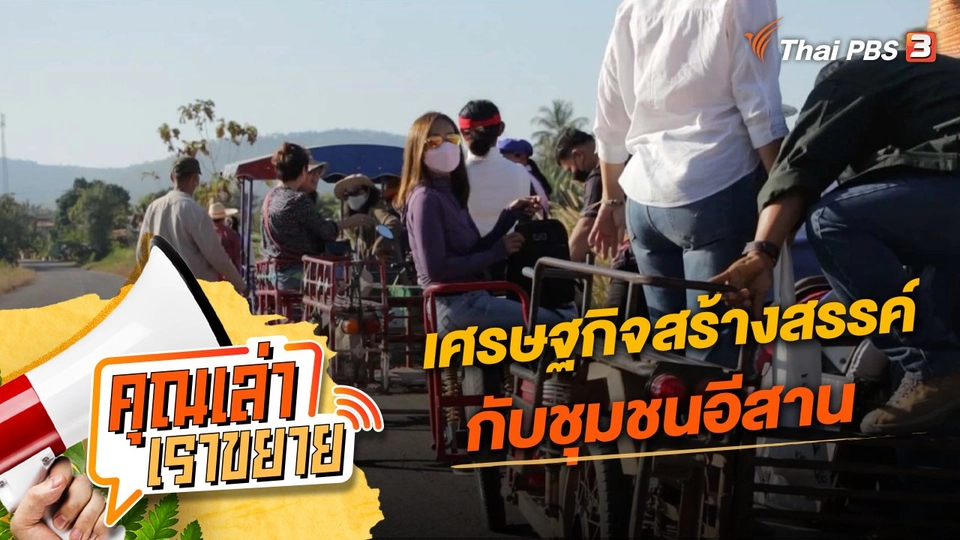 เศรษฐกิจสร้างสรรค์กับชุมชนอีสาน