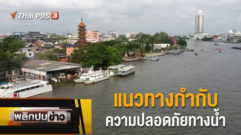 แนวทางกำกับความปลอดภัยทางน้ำ