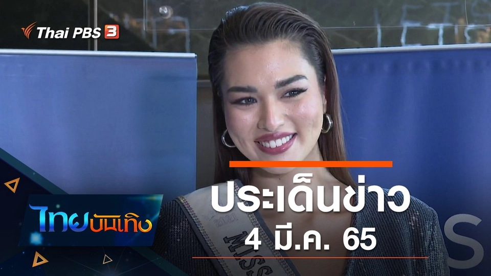 ประเด็นข่าว (4 มี.ค. 65)