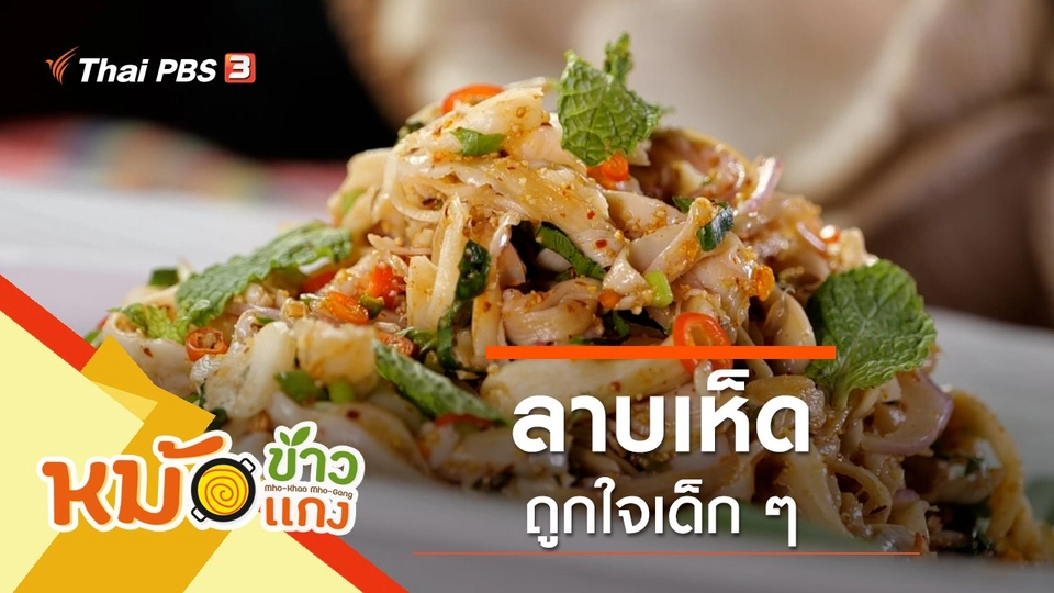 ลาบเห็ด