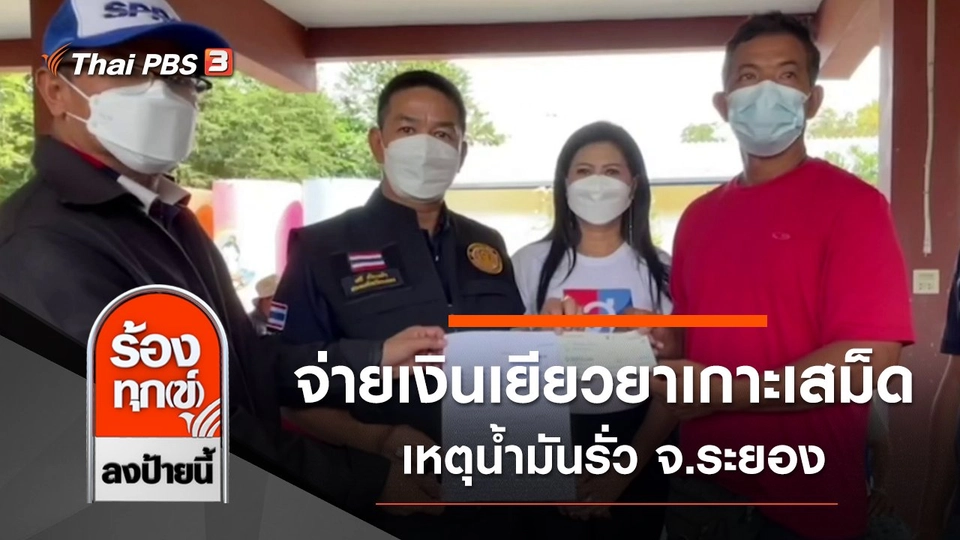 จ่ายเงินเยียวยาเกาะเสม็ด เหตุน้ำมันรั่ว จ.ระยอง