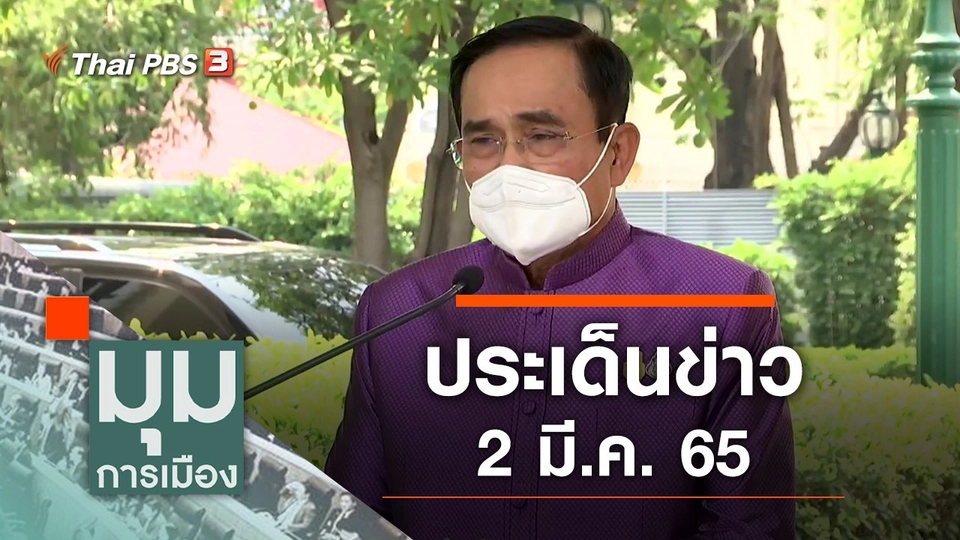 ประเด็นข่าว (2 มี.ค. 65)