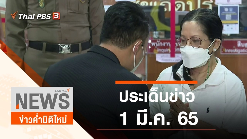 ประเด็นข่าว (1 มี.ค. 65)