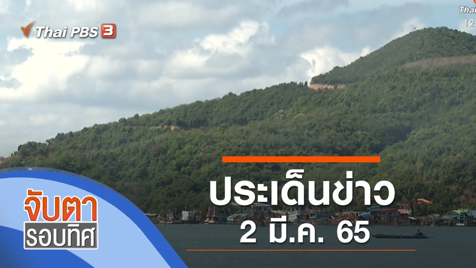 ประเด็นข่าว (2 มี.ค. 65)