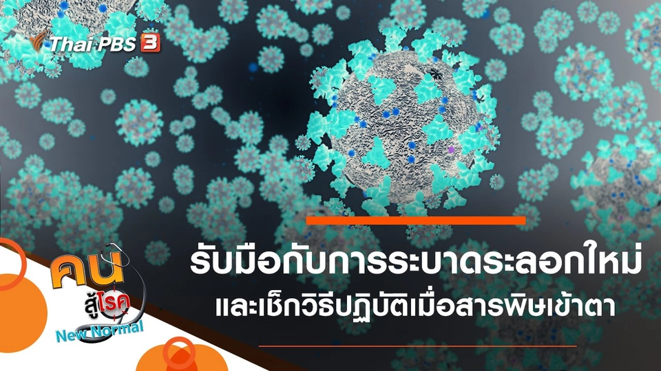 รับมือกับการระบาดระลอกใหม่, เช็กวิธีปฏิบัติเมื่อสารพิษเข้าตา