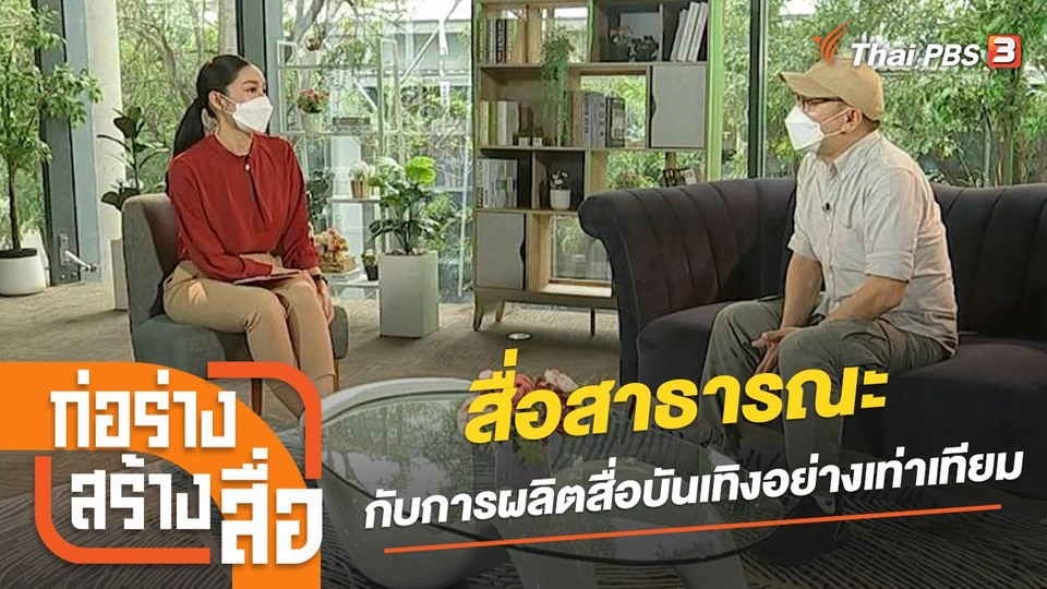 สื่อสาธารณะกับการผลิตสื่อบันเทิงอย่างเท่าเทียม