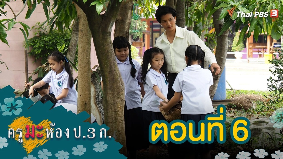 ครูมะ ห้อง ป.3 ก. : ตอนที่ 6