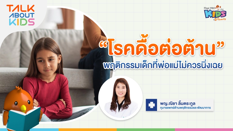 'โรคดื้อต่อต้าน' พฤติกรรมเด็กที่พ่อแม่ไม่ควรนิ่งเฉย