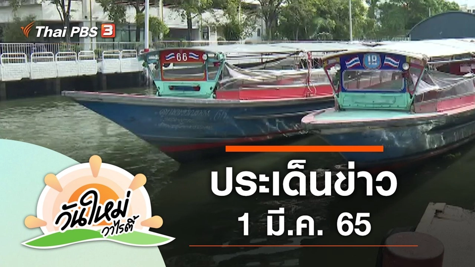 ประเด็นข่าว (1 มี.ค. 65)