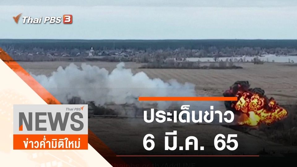 ประเด็นข่าว (6 มี.ค. 65)