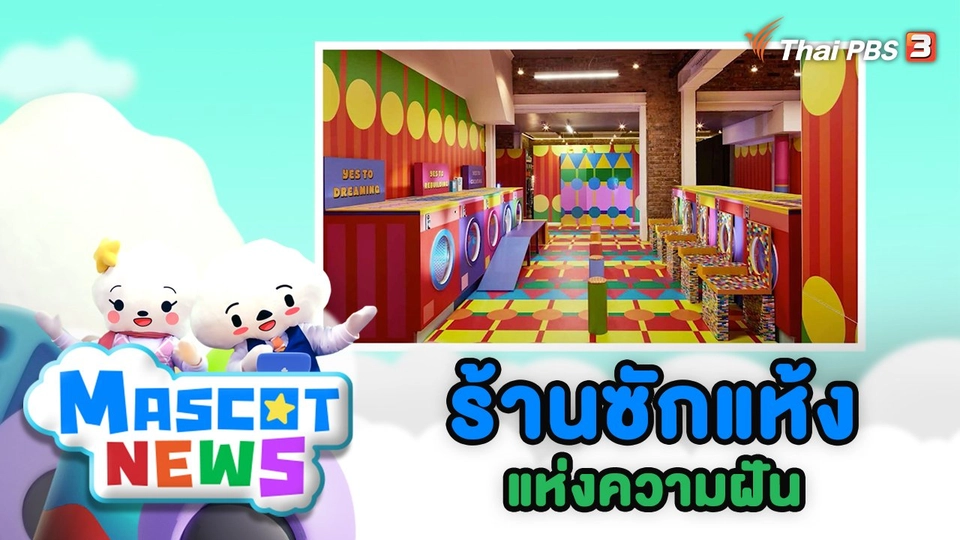 ร้านซักแห้งแห่งความฝัน