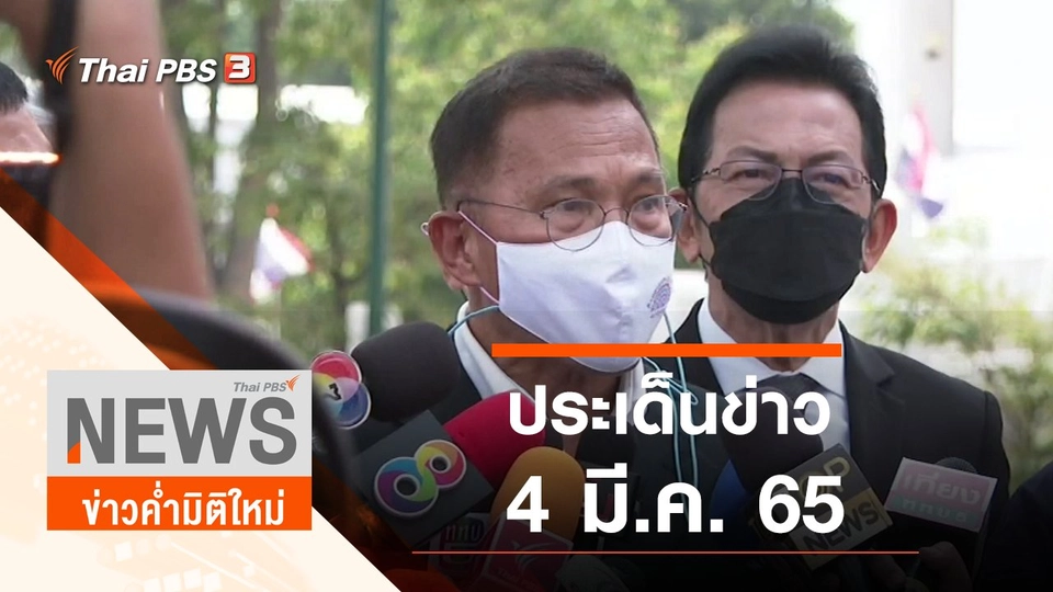 ประเด็นข่าว (4 มี.ค. 65)