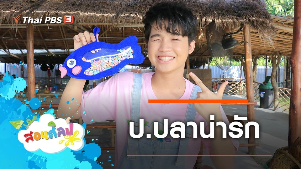 ป.ปลาน่ารัก