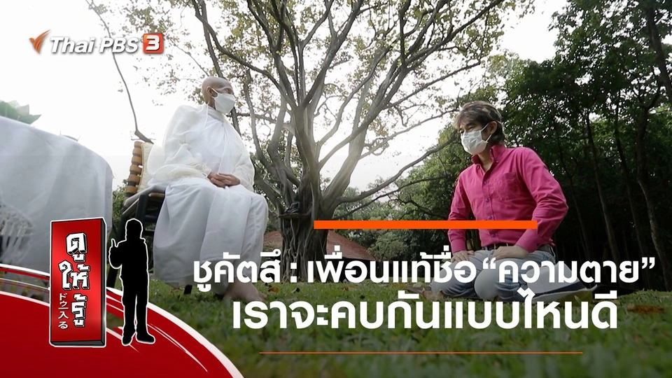 ชูคัตสึ : เพื่อนแท้ชื่อ “ความตาย” เราจะคบกันแบบไหนดี