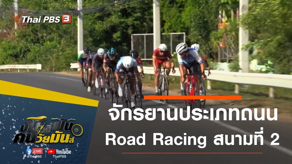 จักรยานประเภทถนน Road Racing สนามที่ 2 จ.ศรีสะเกษ