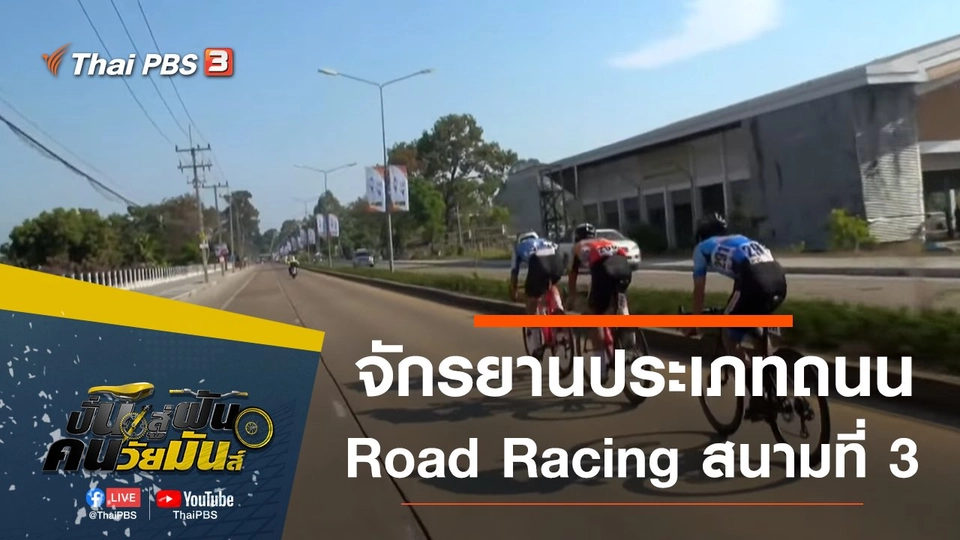 จักรยานประเภทถนน Road Racing สนามที่ 3 จ.กาญจนบุรี