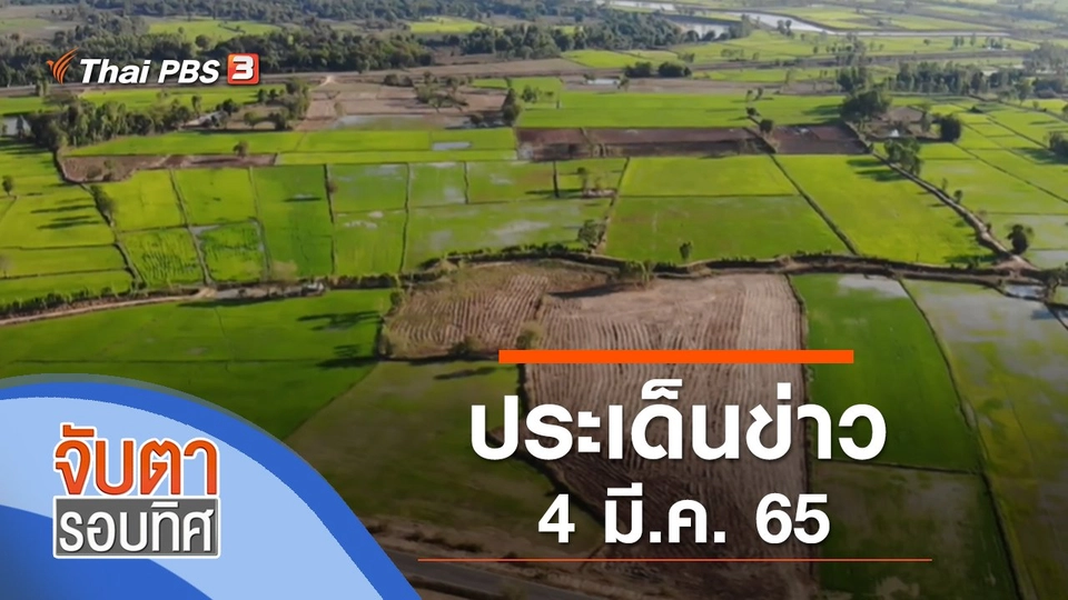 ประเด็นข่าว (4 มี.ค. 65)