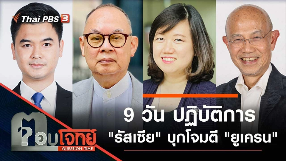 9 วัน ปฏิบัติการ "รัสเซีย" บุกโจมตี "ยูเครน"