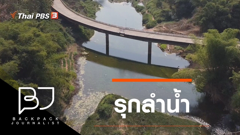 รุกลำน้ำ