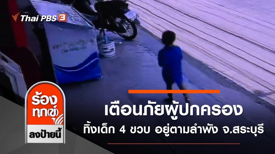 เตือนภัยผู้ปกครองทิ้งเด็ก 4 ขวบ อยู่ตามลำพัง จ.สระบุรี