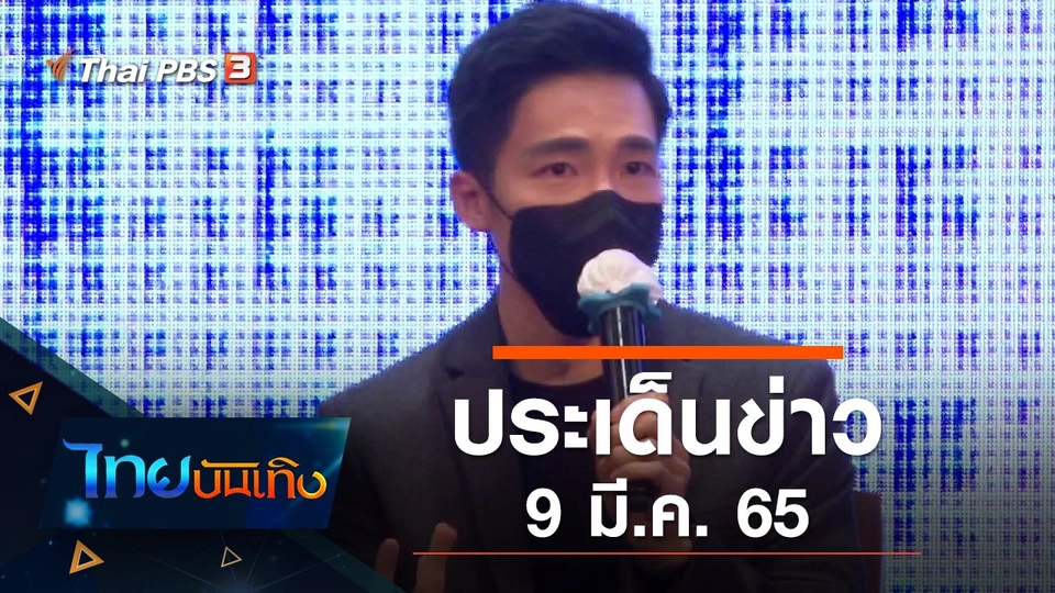 ประเด็นข่าว (9 มี.ค. 65)