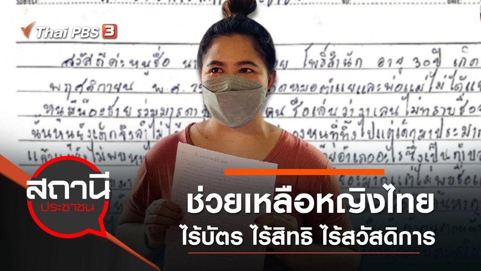 ช่วยเหลือหญิงไทย ไร้บัตร ไร้สิทธิ ไร้สวัสดิการ