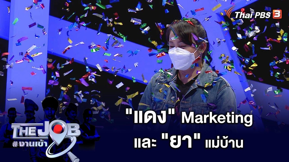 "แดง" Marketing และ "ยา" แม่บ้าน