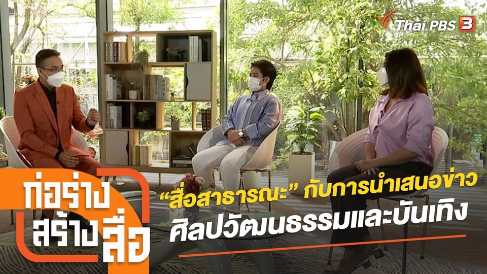 “สื่อสาธารณะ” กับการนำเสนอข่าวศิลปวัฒนธรรมและบันเทิง