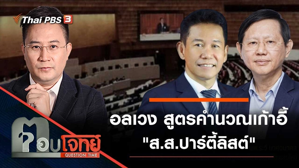 อลเวง สูตรคำนวณเก้าอี้ "ส.ส.ปาร์ตี้ลิสต์"