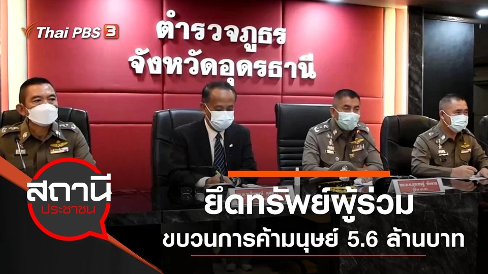 ยึดทรัพย์ผู้ร่วมขบวนการค้ามนุษย์ 5.6 ล้านบาท