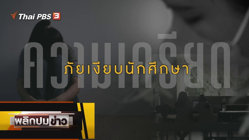 ความเครียดภัยเงียบนักศึกษา