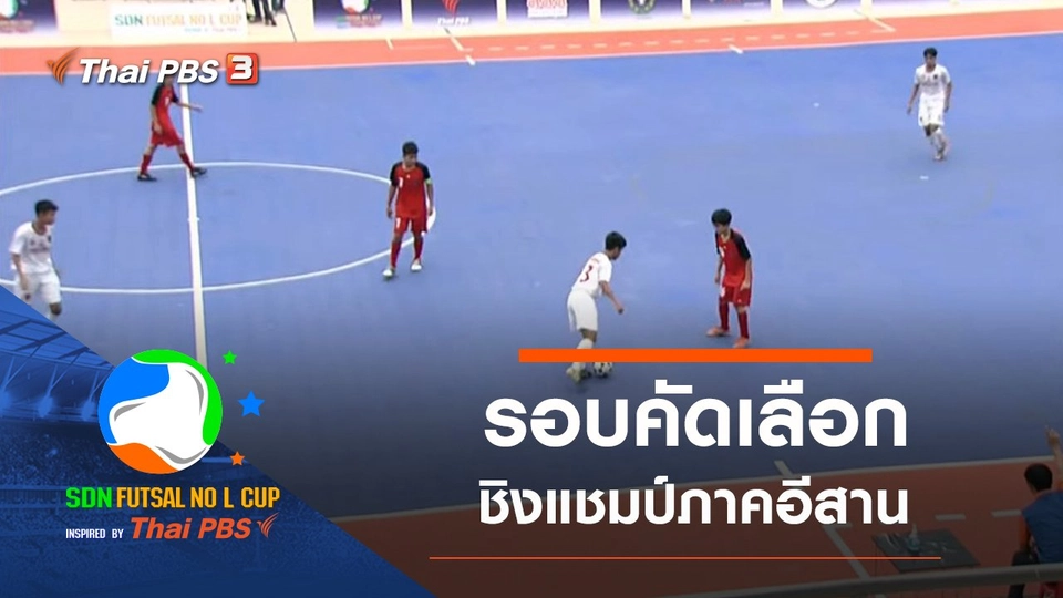 รอบคัดเลือกชิงแชมป์ภาคอีสาน