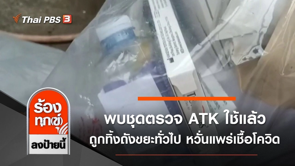 พบชุดตรวจ ATK ใช้แล้ว ถูกทิ้งถังขยะทั่วไป หวั่นแพร่เชื้อโควิด จ.นนทบุรี