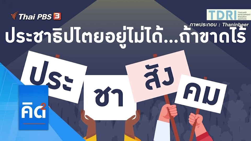 ประชาธิปไตยไทยอยู่ไม่ได้...ถ้าขาดไร้ "ประชาสังคม"