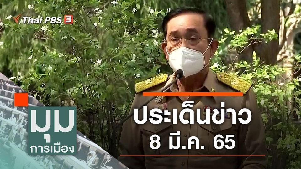 ประเด็นข่าว (8 มี.ค. 65)